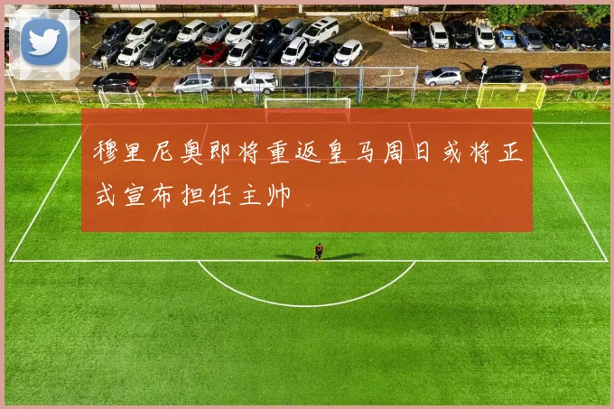 穆里尼奥即将重返皇马周日或将正式宣布担任主帅