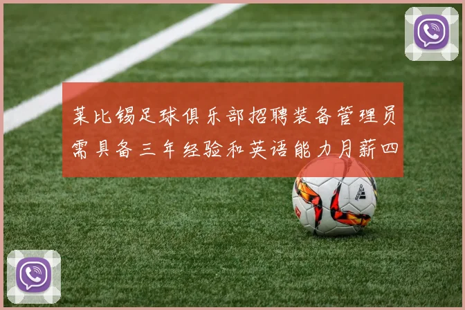 莱比锡足球俱乐部招聘装备管理员需具备三年经验和英语能力月薪四位数中段
