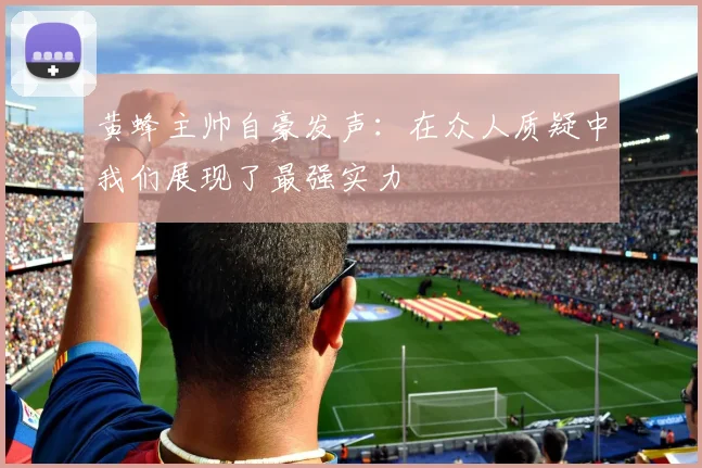 黄蜂主帅自豪发声：在众人质疑中我们展现了最强实力