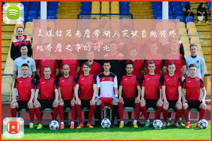 美媒称若老詹带湖人突破首轮将终结乔詹之争的讨论
