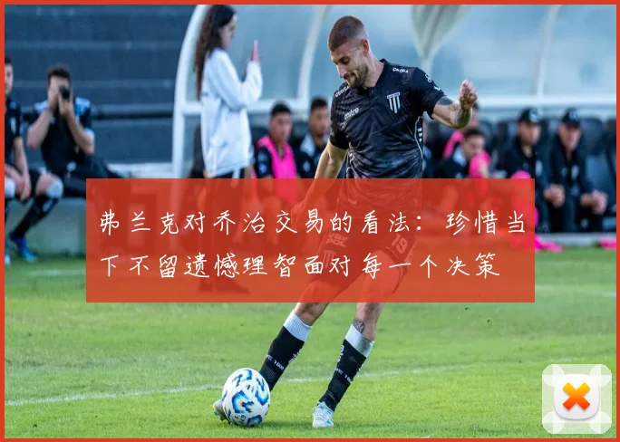弗兰克对乔治交易的看法：珍惜当下不留遗憾理智面对每一个决策