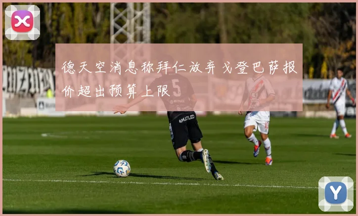 德天空消息称拜仁放弃戈登巴萨报价超出预算上限
