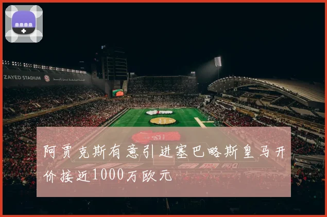 阿贾克斯有意引进塞巴略斯皇马开价接近1000万欧元