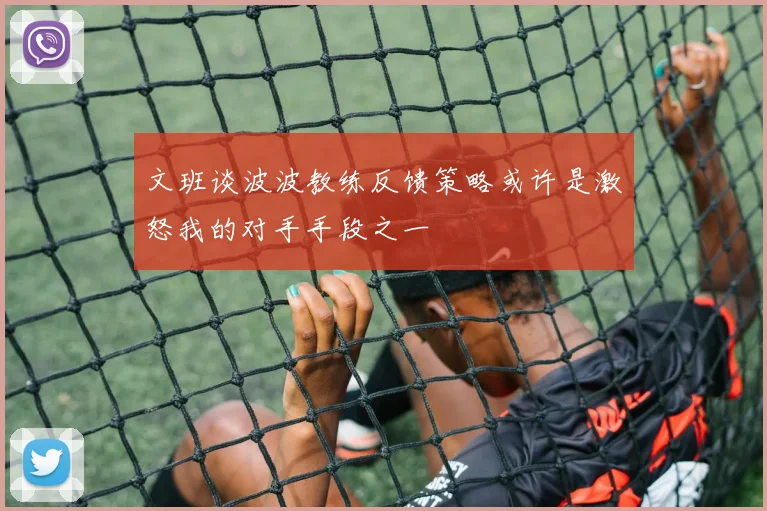 文班谈波波教练反馈策略或许是激怒我的对手手段之一