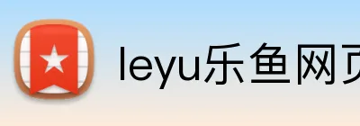 leyu乐鱼网页版登录 Logo